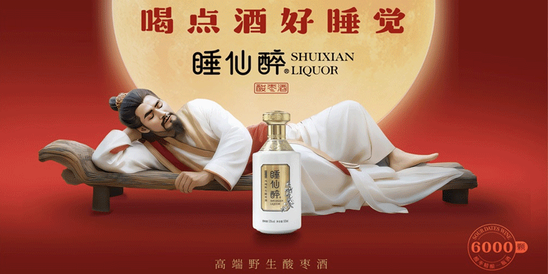 睡仙醉酸棗酒品牌定位案例