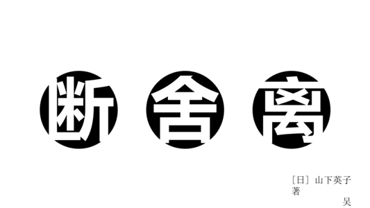 斷舍離的本質,斷舍離
