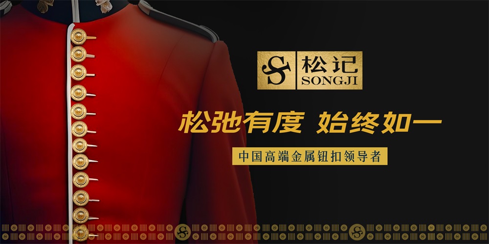 松記紐扣_服裝輔料品牌營銷策劃案例